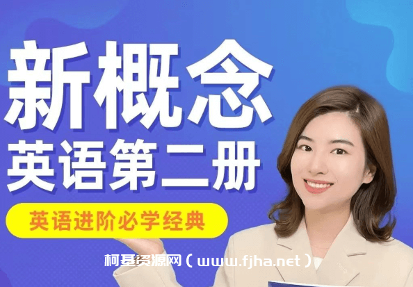 雪梨老师新概念英语第二册