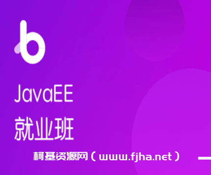 博学谷-JavaEE在线就业班