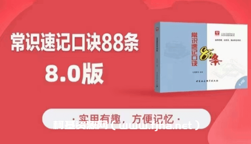 2022省考李梦娇常识速记口诀8.0专项班