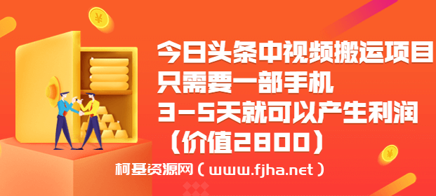 小铁说电商·今日头条中视频搬运项目