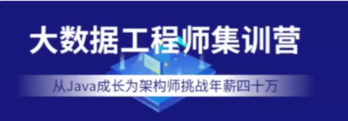 七月在线-大数据工程师集训营2022年