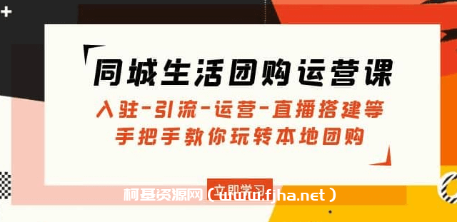 同城生活团购运营课，手把手教你玩转本地团购