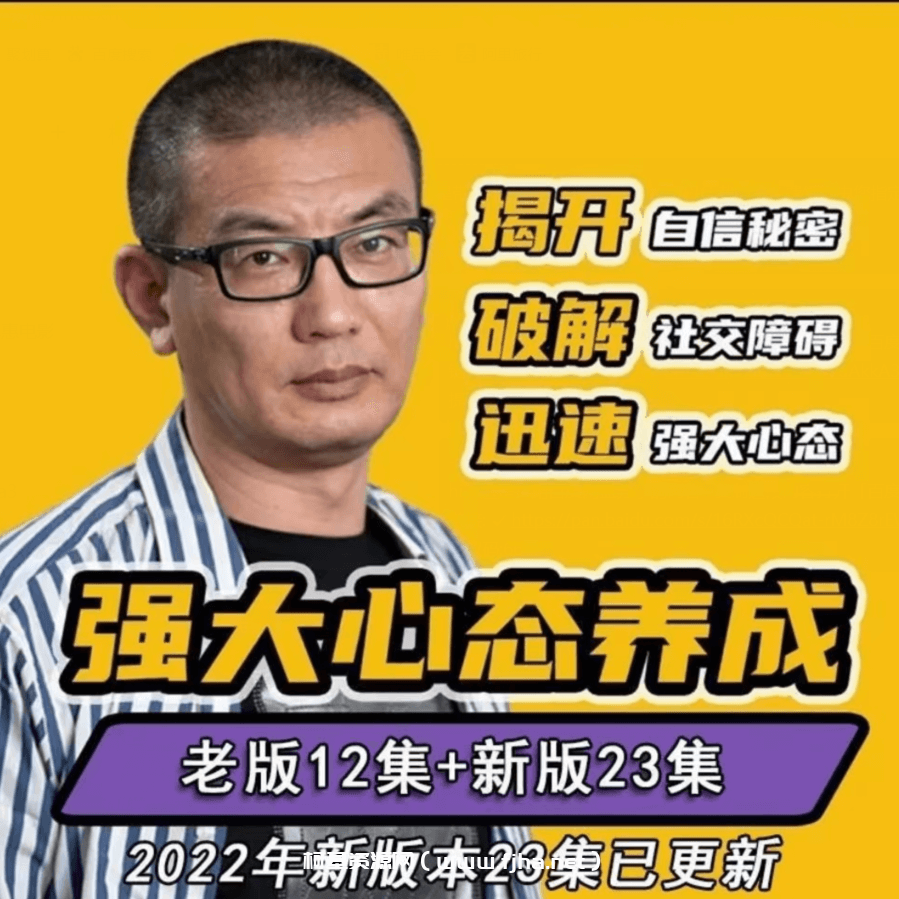 强大心态养成（社交课）