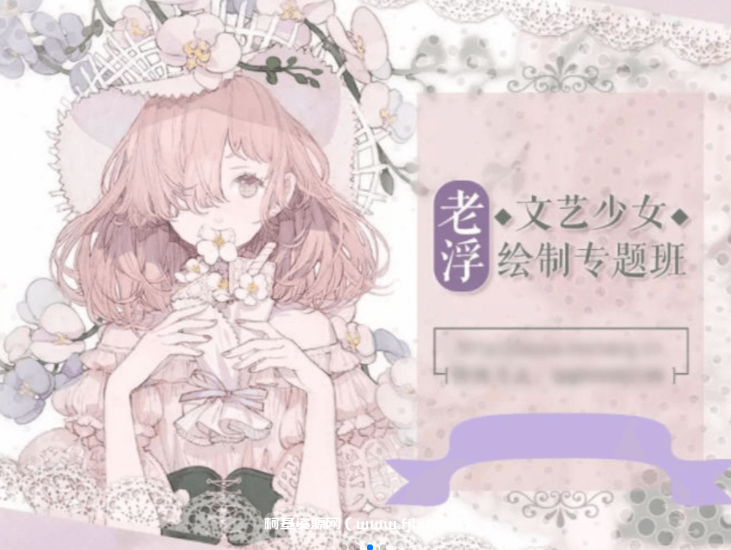 老浮：文艺少女绘制专题班【有素材笔刷】