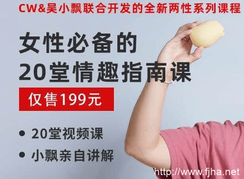 女性必备的20堂情趣指南课【视频+真人出镜】