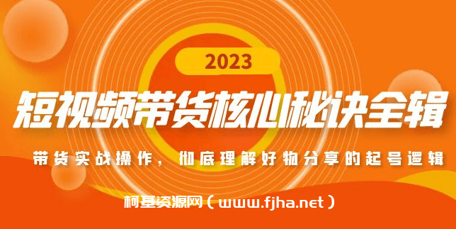 短视频带货核心秘诀全辑：带货实战操作