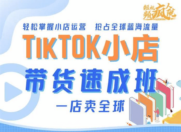 疯人院：TikTok 小店带货速成班