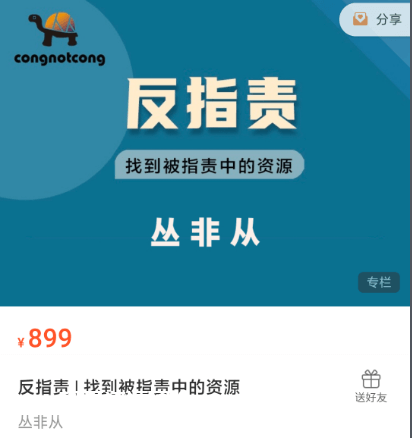 丛非从：反指责 | 找到被指责中的资源