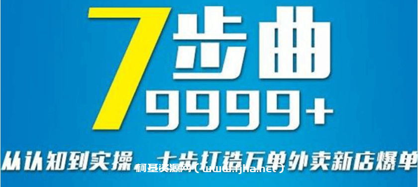 从认知到实操，七部曲打造9999+单外卖新店爆单