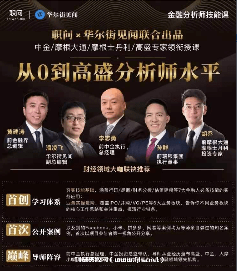 职问：金融分析师技能课