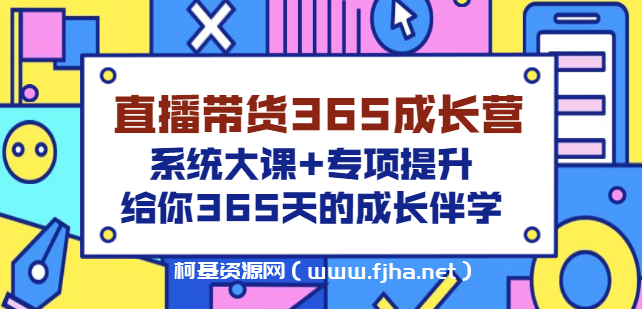 诸葛老王-直播带货365天成长营