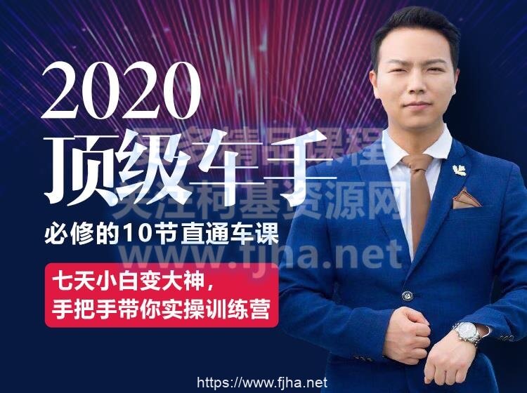 叮咚有课：2020顶级车手必修的10节直通车课