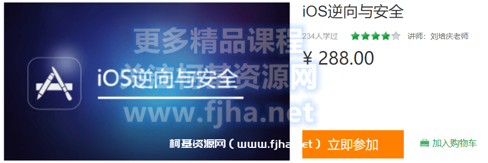 网易云微专业：iOS逆向与安全