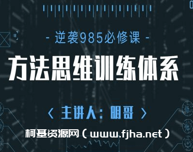 成为985学霸的方法思维训练体系2.0