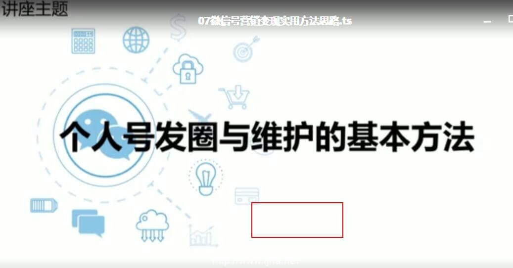 91课堂：微信朋友圈营销集训课（价值199元）百度云下载