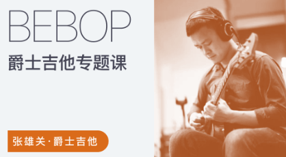 张雄关-爵士吉他Bebop专题课