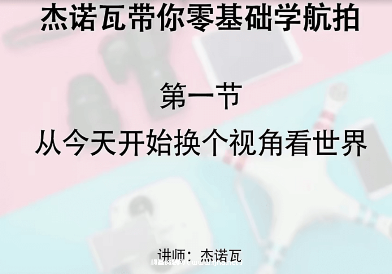 零基础学航拍