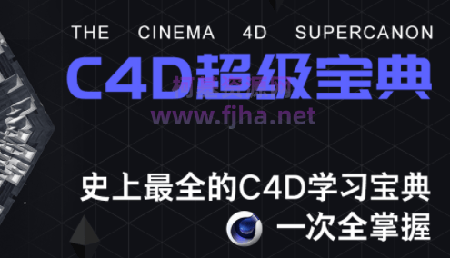 白无常c4d课程：2020-2019两套+淘宝产品后期