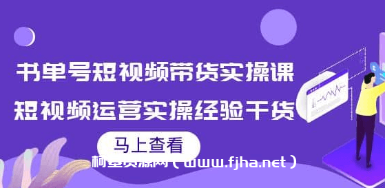 张小伟书单号短视频带货实操课