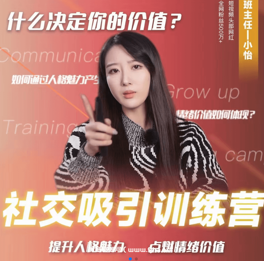 小怡老师：社交吸引力训练营