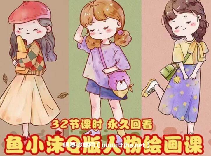 鱼小沫Q版人物团练2022年1月结课ipad插画教程