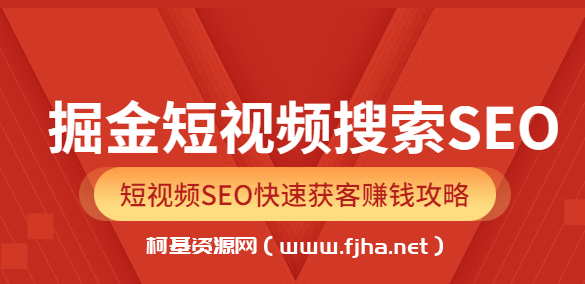 飞橙云课堂·掘金短视频搜索SEO