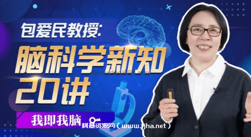 包爱民教授：脑科学新知20讲