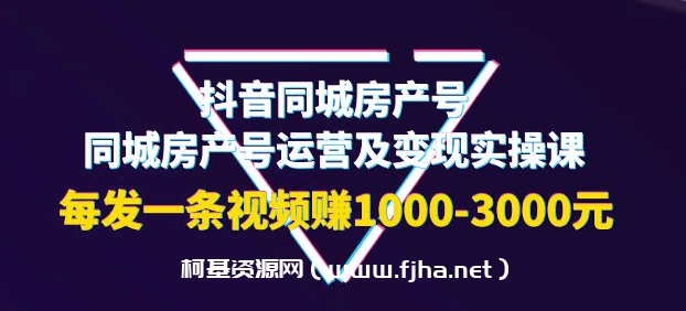 抖音同城房产号运营及变现实操课