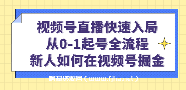 视频号直播快速入局