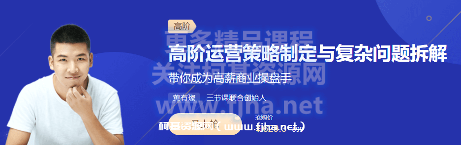 三节课：黄有璨·高阶运营策略制定与复杂问题拆解