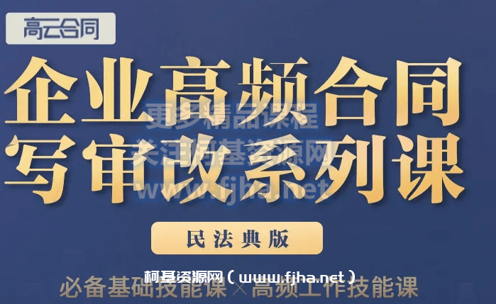 高云合同：民法典版《企业高频合同写审改系列课》