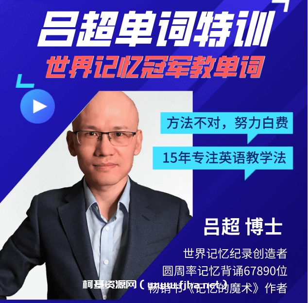 吕超博士《120句搞定4000单词》0基础成人单词速记