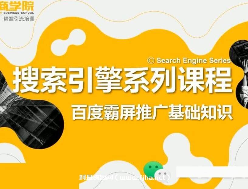 老派SEO：搜索引擎优化百度霸屏引流课程