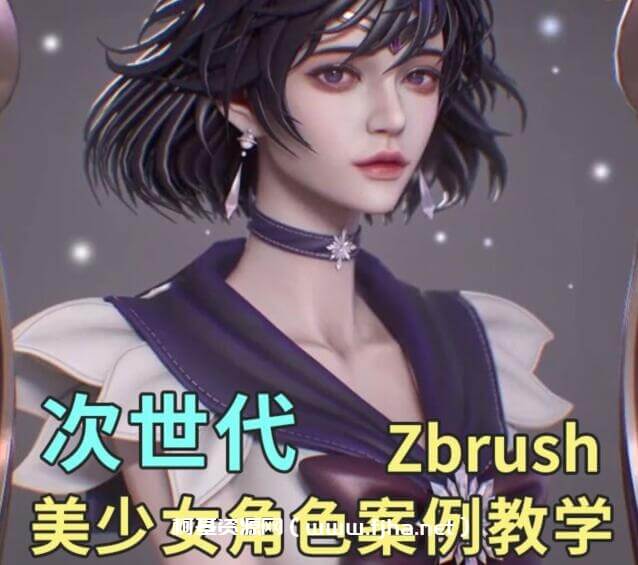 zbrush次世代美少女角色案例教学