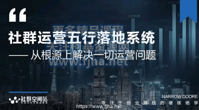 社群空间站：社群运营五行落地系统