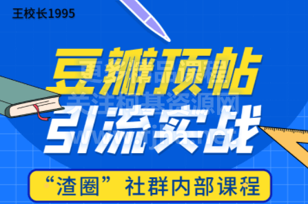 王校长：豆瓣顶帖精准引流实战