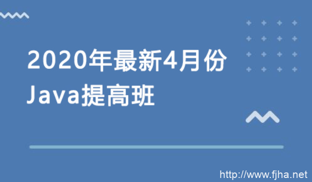 Java提高班，讲义+面试题+视频培训教程2020年4月份