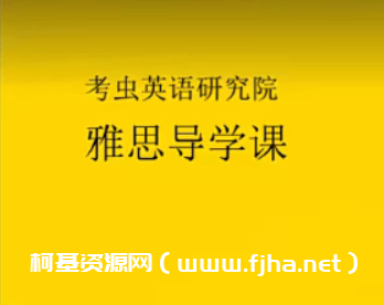 【2022】年考虫最新雅思寒假系统班