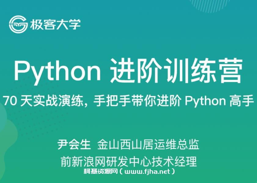  python进阶训练营