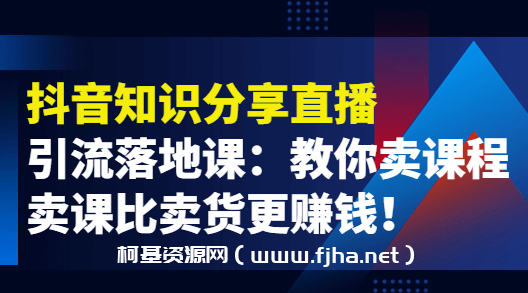 蟹老板·《抖音知识分享直播》引流落地课