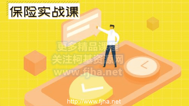 长投学堂：保险实战课