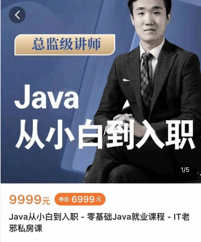 IT老邪Java从小白到入职私房课