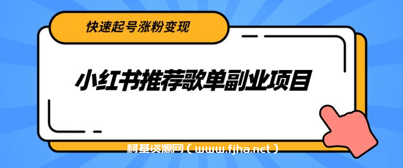 小红书推荐歌单副业项目，快速起号涨粉变现