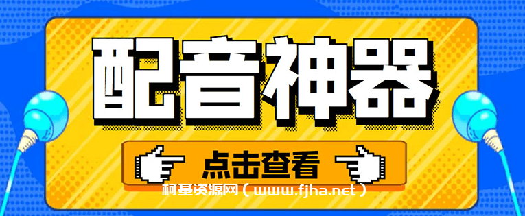 分享两款实用软件：配音神器+录音转文字