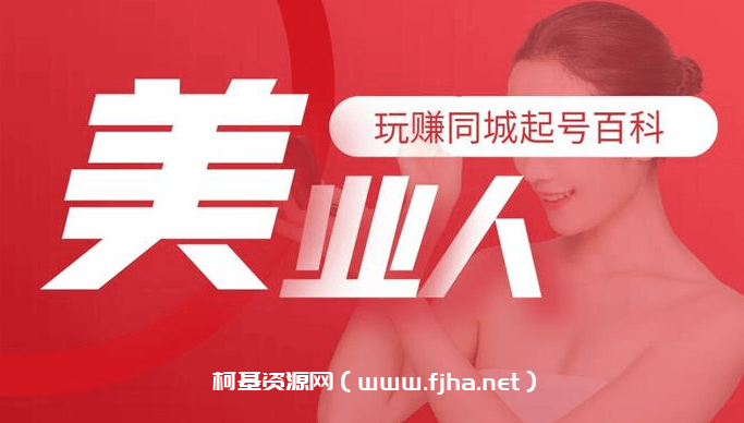 任黎《美业人玩赚同城起号百科》