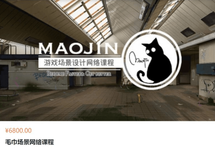 MAOJIN游戏场景设计网络课程