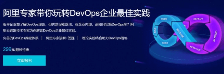 阿里专家带你玩转DevOps企业最佳实践