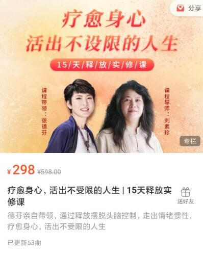 刘素珍张德芬疗愈身心，活出不受限的人生—15天释放实修课