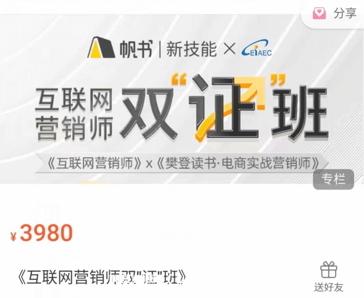 樊登读书·互联网营销师双“证”班