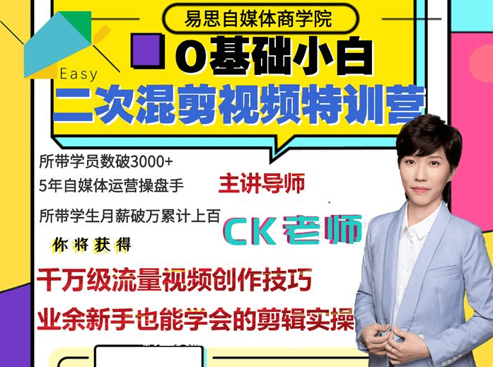 CK《0基础小白二次混剪视频特训营》